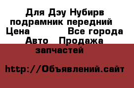 Для Дэу Нубирв подрамник передний › Цена ­ 3 500 - Все города Авто » Продажа запчастей   